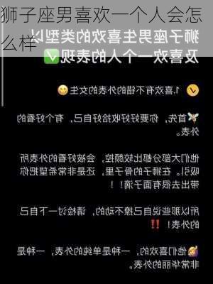 狮子座男喜欢一个人会怎么样