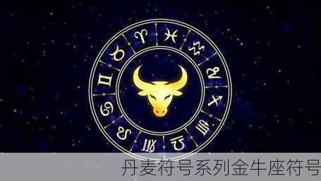 丹麦符号系列金牛座符号-第3张图片-滋味星座网