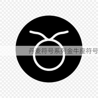 丹麦符号系列金牛座符号-第2张图片-滋味星座网