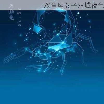 双鱼座女子双城夜色-第1张图片-滋味星座网