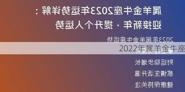 2022年属羊金牛座-第2张图片-滋味星座网