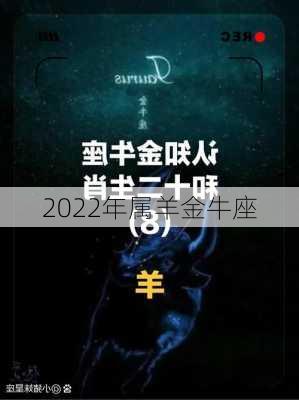 2022年属羊金牛座-第1张图片-滋味星座网