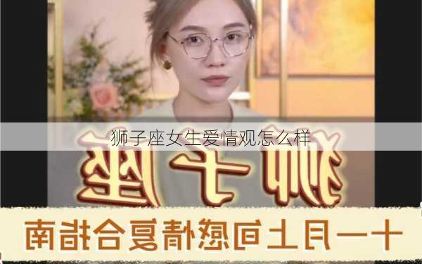 狮子座女生爱情观怎么样-第1张图片-滋味星座网