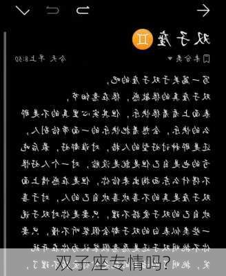 双子座专情吗?-第2张图片-滋味星座网