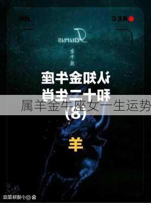 属羊金牛座女一生运势-第2张图片-滋味星座网