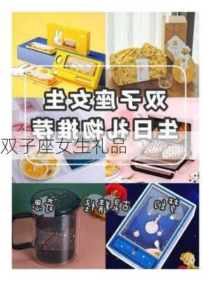 双子座女生礼品-第2张图片-滋味星座网