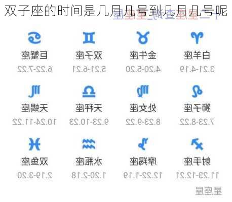 双子座的时间是几月几号到几月几号呢-第3张图片-滋味星座网