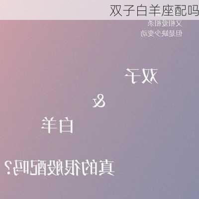 双子白羊座配吗-第1张图片-滋味星座网