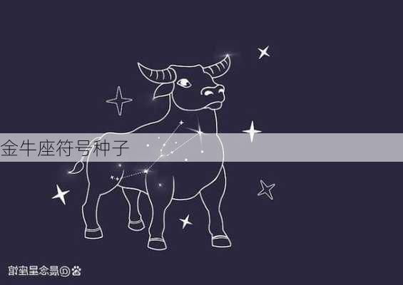 金牛座符号种子-第3张图片-滋味星座网