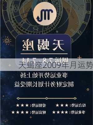 天蝎座2009年月运势-第1张图片-滋味星座网