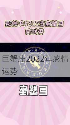 巨蟹座2022年感情运势-第1张图片-滋味星座网