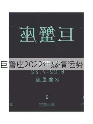 巨蟹座2022年感情运势-第3张图片-滋味星座网