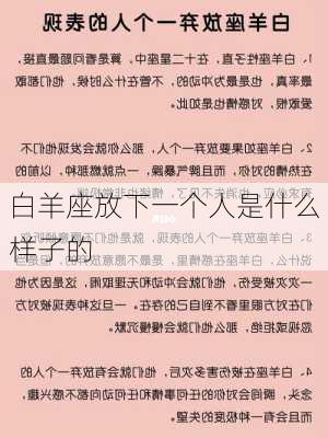 白羊座放下一个人是什么样子的