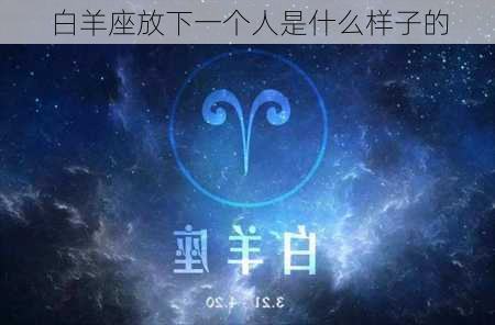 白羊座放下一个人是什么样子的-第2张图片-滋味星座网