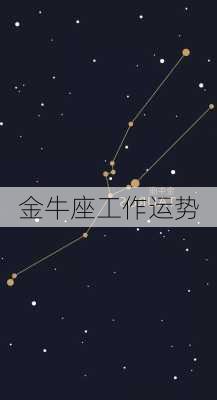 金牛座工作运势-第3张图片-滋味星座网