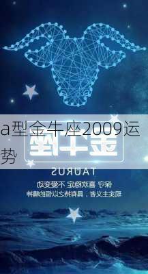 a型金牛座2009运势-第2张图片-滋味星座网