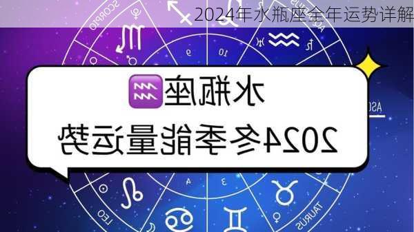 2024年水瓶座全年运势详解