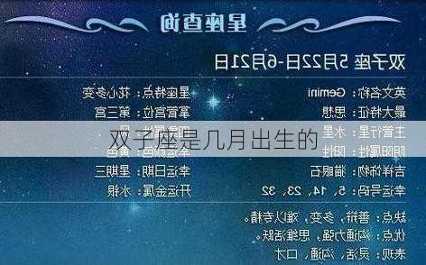 双子座是几月出生的-第2张图片-滋味星座网