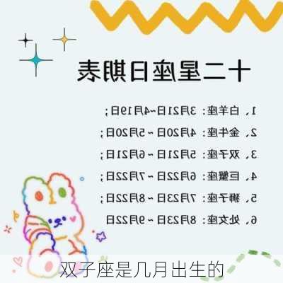 双子座是几月出生的-第3张图片-滋味星座网