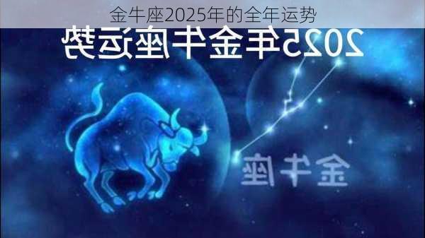 金牛座2025年的全年运势