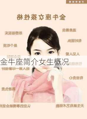 金牛座简介女生概况-第3张图片-滋味星座网