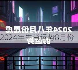 2024年生肖运势8月份-第3张图片-滋味星座网