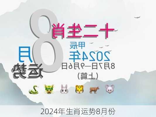 2024年生肖运势8月份