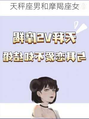 天秤座男和摩羯座女-第3张图片-滋味星座网