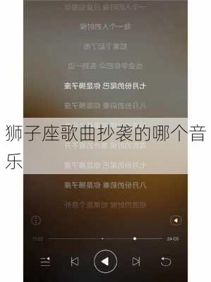 狮子座歌曲抄袭的哪个音乐-第3张图片-滋味星座网