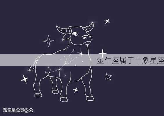 金牛座属于土象星座