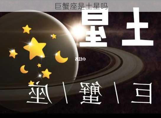 巨蟹座是土星吗-第2张图片-滋味星座网