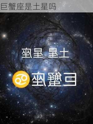 巨蟹座是土星吗-第1张图片-滋味星座网