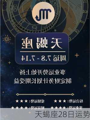 天蝎座28日运势-第1张图片-滋味星座网