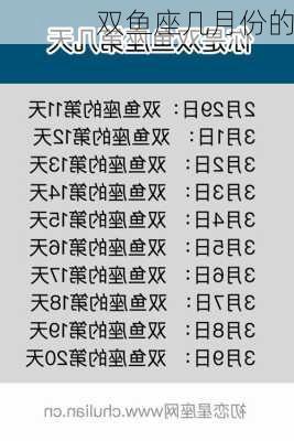 双鱼座几月份的-第2张图片-滋味星座网