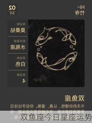 双鱼座今日星座运势-第3张图片-滋味星座网