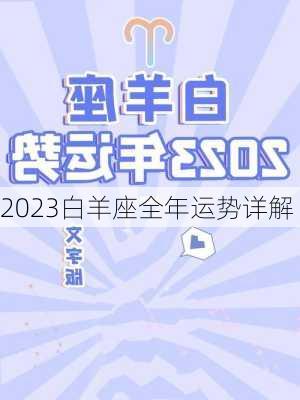 2023白羊座全年运势详解-第1张图片-滋味星座网