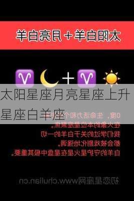 太阳星座月亮星座上升星座白羊座-第1张图片-滋味星座网