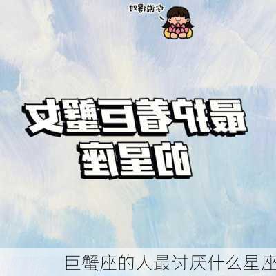 巨蟹座的人最讨厌什么星座-第3张图片-滋味星座网