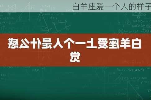 白羊座爱一个人的样子-第1张图片-滋味星座网