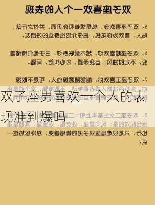 双子座男喜欢一个人的表现准到爆吗-第3张图片-滋味星座网