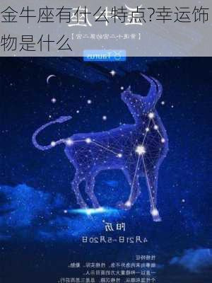 金牛座有什么特点?幸运饰物是什么-第3张图片-滋味星座网