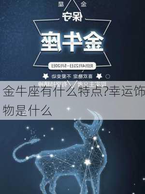 金牛座有什么特点?幸运饰物是什么-第2张图片-滋味星座网