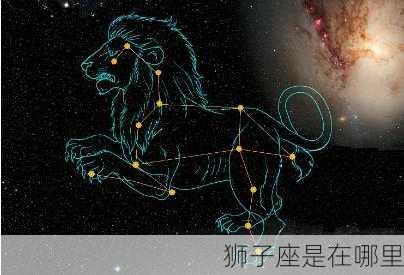 狮子座是在哪里-第3张图片-滋味星座网