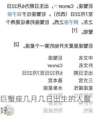 巨蟹座几月几日出生的人最好-第3张图片-滋味星座网