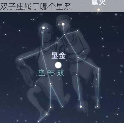 双子座属于哪个星系