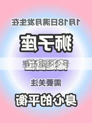 狮子座多少号