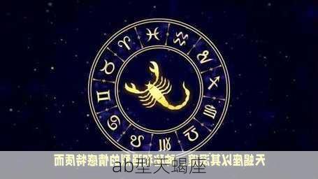 ab型天蝎座-第2张图片-滋味星座网