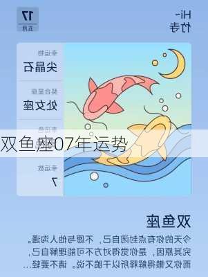 双鱼座07年运势-第3张图片-滋味星座网