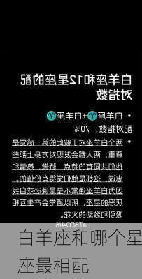 白羊座和哪个星座最相配-第3张图片-滋味星座网