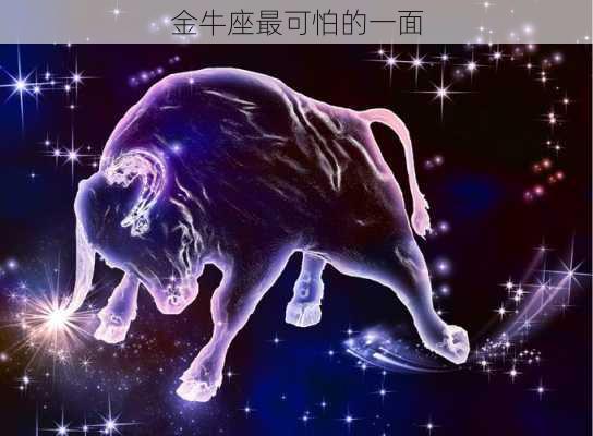 金牛座最可怕的一面-第3张图片-滋味星座网